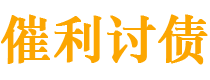 沭阳债务追讨催收公司